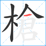 槍笔顺分解图片7