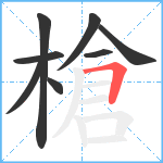 槍笔顺分解图片8