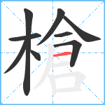 槍笔顺分解图片9