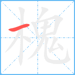 槐笔顺分解图片1