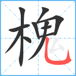 槐笔顺分解图片11