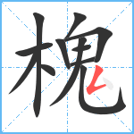 槐笔顺分解图片12