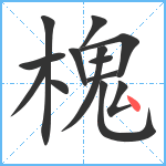 槐笔顺分解图片13