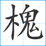 槐笔顺分解图片14