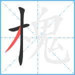 槐笔顺分解图片3