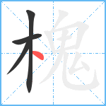 槐笔顺分解图片4