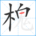 槐笔顺分解图片8