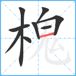 槐笔顺分解图片9