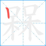 槑笔顺分解图片1