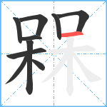 槑笔顺分解图片10