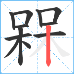 槑笔顺分解图片12