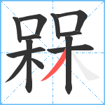 槑笔顺分解图片13