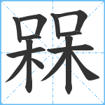 槑笔顺分解图片15