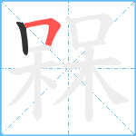 槑笔顺分解图片2