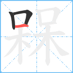 槑笔顺分解图片3