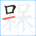 槑笔顺分解图片4