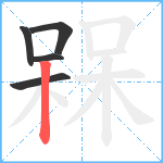 槑笔顺分解图片5