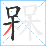 槑笔顺分解图片6