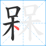 槑笔顺分解图片7