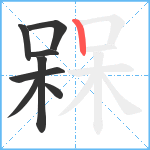 槑笔顺分解图片8