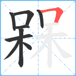 槑笔顺分解图片9