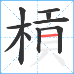 槓笔顺分解图片10