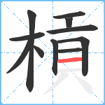 槓笔顺分解图片11