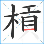 槓笔顺分解图片12