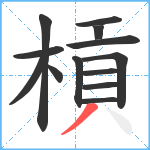 槓笔顺分解图片13