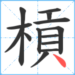 槓笔顺分解图片14