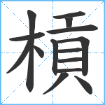 槓笔顺分解图片15