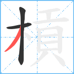 槓笔顺分解图片3