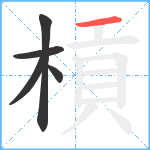 槓笔顺分解图片5