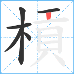 槓笔顺分解图片6