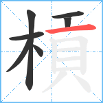 槓笔顺分解图片7