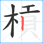 槓笔顺分解图片8