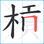 槓笔顺分解图片9