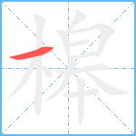 槔笔顺分解图片1