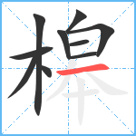 槔笔顺分解图片10