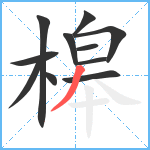 槔笔顺分解图片11