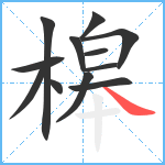 槔笔顺分解图片12