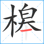 槔笔顺分解图片13