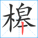 槔笔顺分解图片14