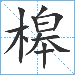 槔笔顺分解图片15