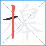 槔笔顺分解图片2