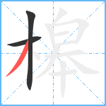 槔笔顺分解图片3