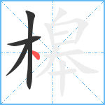 槔笔顺分解图片4