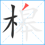 槔笔顺分解图片5