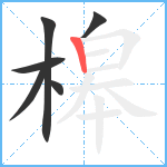 槔笔顺分解图片6