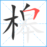 槔笔顺分解图片7